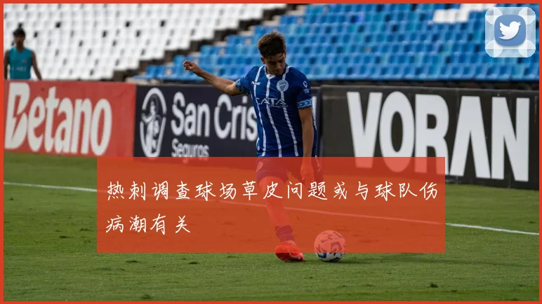 热刺调查球场草皮问题或与球队伤病潮有关